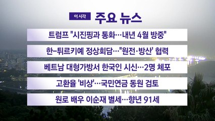 [YTN 실시간뉴스] 트럼프 "시진핑과 통화...내년 4월 방중" / YTN