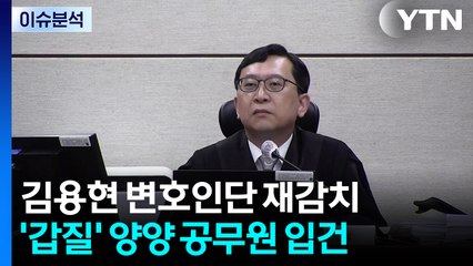 [뉴스타트] 김용현 변호인단 재감치...'미화원 갑질' 공무원 입건 / YTN