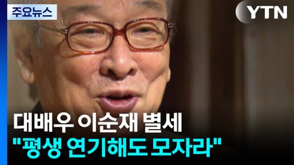 배우 인생 70년 이순재..."평생 연기해도 모자라" / YTN