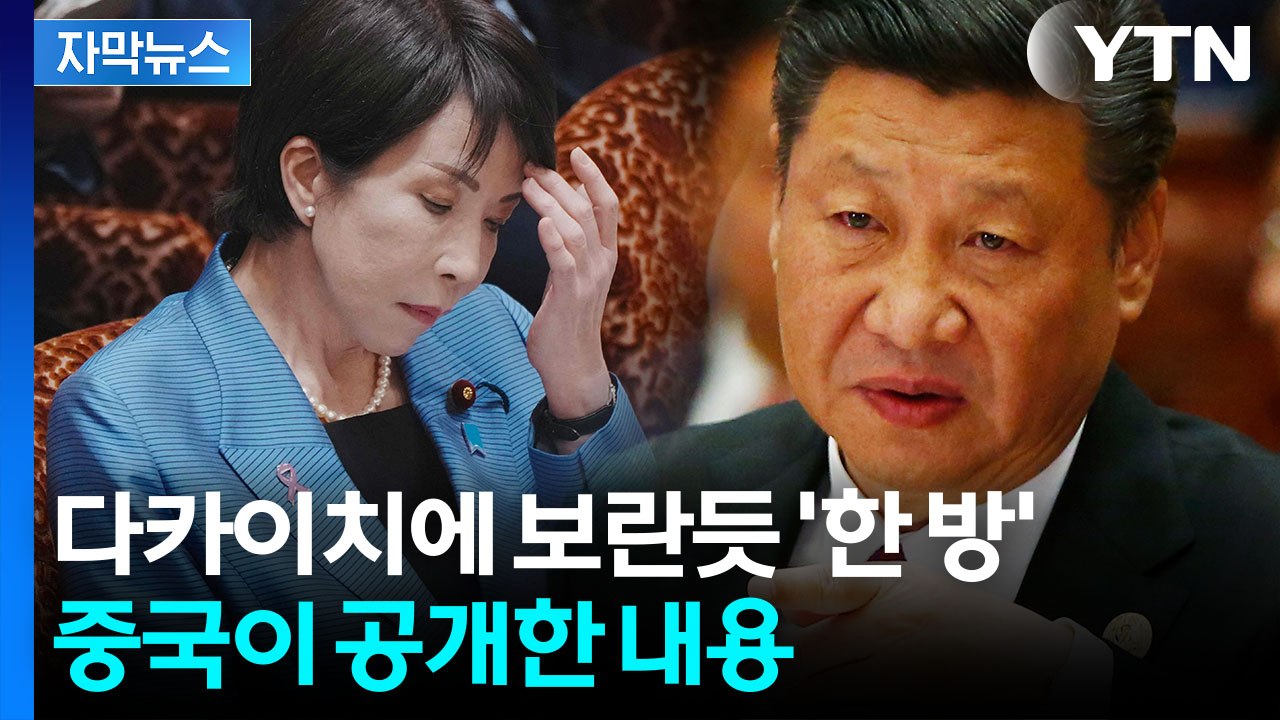 [자막뉴스] 트럼프 등판...'타이완 언급' 다카이치에 한 방 먹인 시진핑 / YTN