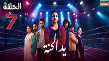 Ed El Henna Ep - مسلسل يد الحنة الحلقة - 07