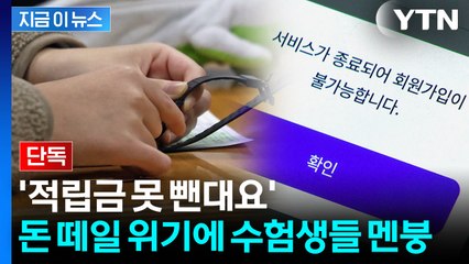 유튜버 '미미미누' 협업했던 업체...파산에 수험생들 돈 어쩌나 [지금이뉴스] / YTN
