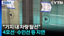 시흥차량기지서 선로 장애...4호선·수인선 등 지연 / YTN