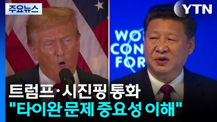 트럼프·시진핑, 중일 갈등 속 통화..."타이완 중요성 이해" / YTN