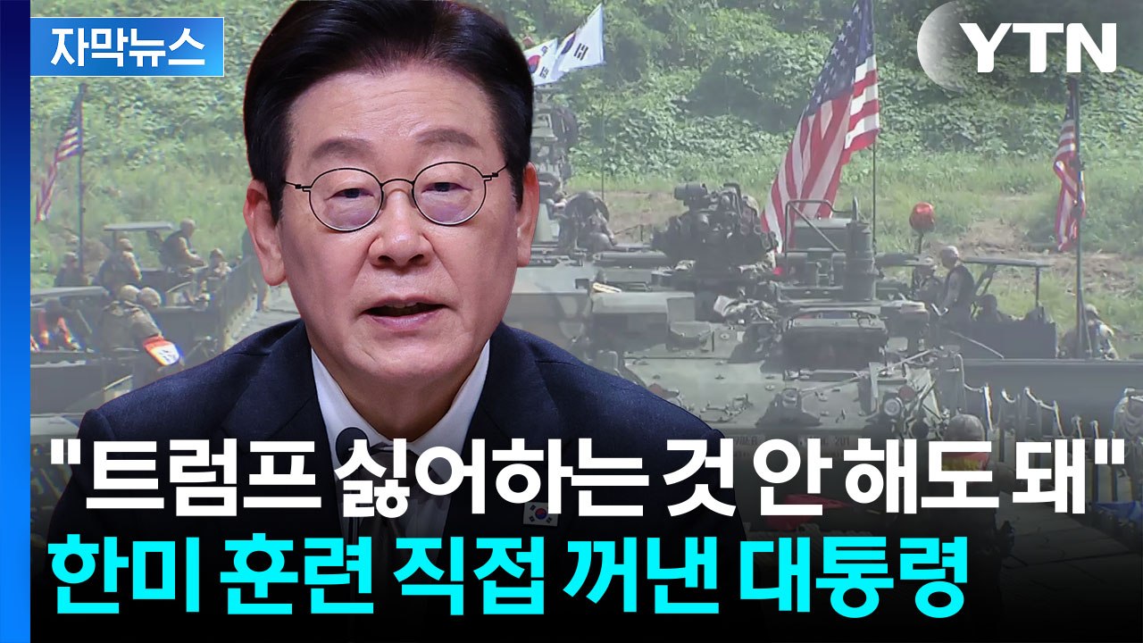 [자막뉴스] "남북관계, 매우 위험한 상황"...'한미훈련 축소' 직접 거론한 대통령...