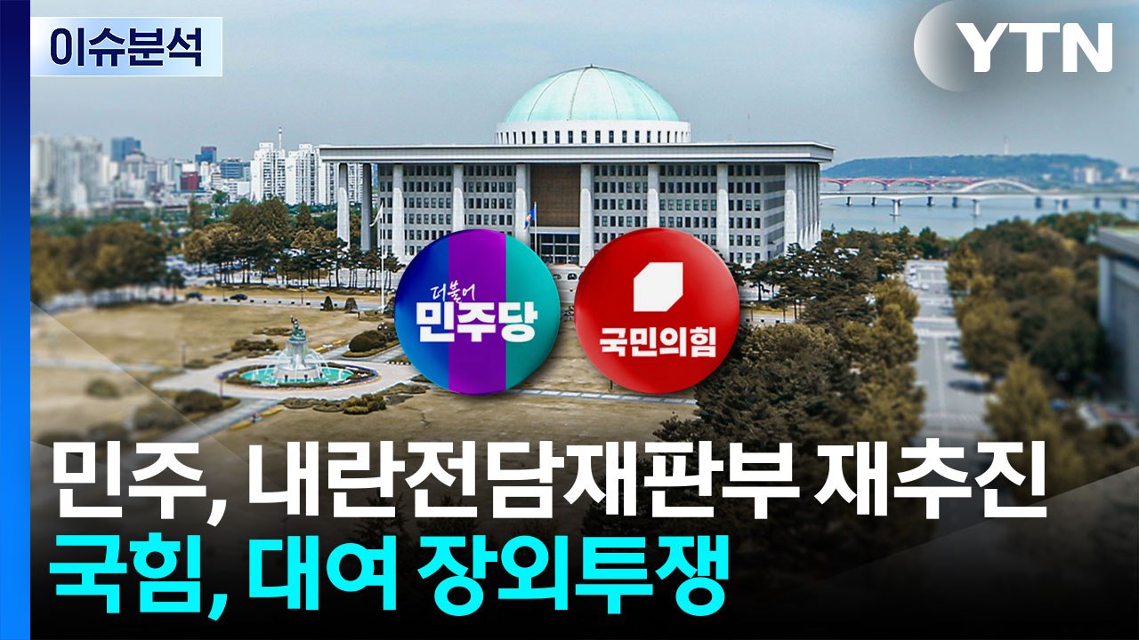[뉴스UP] 민주, 내란전담재판부 재추진...국힘, 오늘 구미서 장외투쟁 / YTN