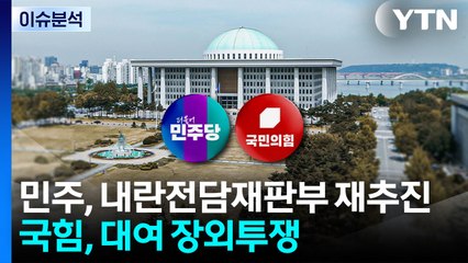 [뉴스UP] 민주, 내란전담재판부 재추진...국힘, 오늘 구미서 장외투쟁 / YTN
