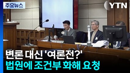 김용현 전 장관 변호인, 재판부에 '조건부 화해 요청' [앵커리포트] / YTN