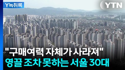 "전세대출 규제 막혀 30대 사라져"...영끌 조차 못하는 청년들 [굿모닝경제] / YTN