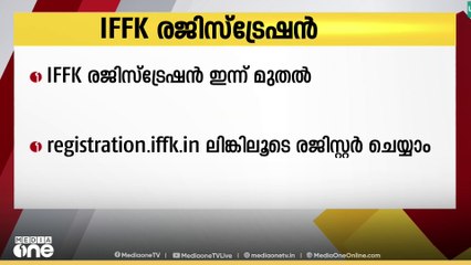 IFFKയുടെ ഡെലിഗേറ്റ് രജിസ്‌ട്രേഷന്‍ ഇന്നുമുതൽ; 30ാമത് ഐഎഫ്എഫ്കെ ഡിസംബർ 12 മുതൽ 19 വരെ