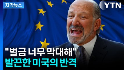 [자막뉴스] "미국 기업들 피해 보는 중"...'관세 철폐' EU 요구에 반격 / YTN