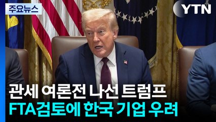 여론전 재개 트럼프..."사재기 재고 줄면 관세 수입 폭발적 증가" / YTN