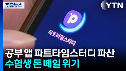 공부 앱 '파트타임스터디' 파산...수험생 돈 떼일 위기 [앵커리포트] / YTN