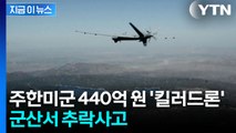 통제불능 상태였나...美 '하늘의 암살자' 군산 앞바다 추락 [지금이뉴스] / YTN