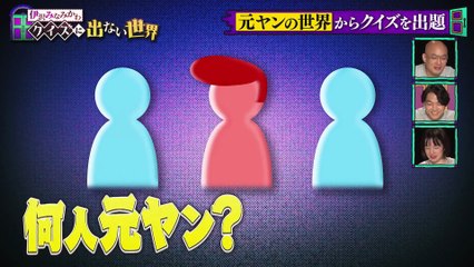 伊沢みなみかわのクイズに出ない世界2025年日11月24日 新企画「元ヤン何人クイズ」