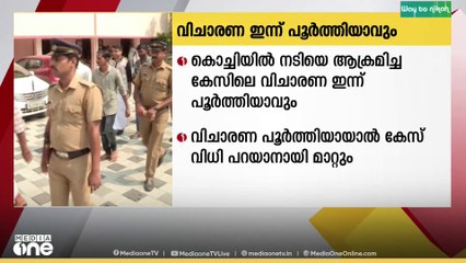 കൊച്ചിയില്‍ നടിയെ ആക്രമിച്ച കേസിലെ വിചാരണ ഇന്ന് പൂര്‍ത്തിയാക്കിയേക്കും