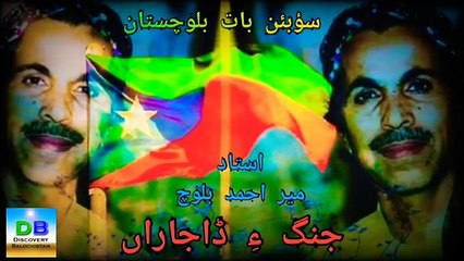 Jange Dajara - جنگ ءِ ڈاجاراں - Meer Ahmad Baloch - Balochi Revolutionary Songs #BalochiSongs