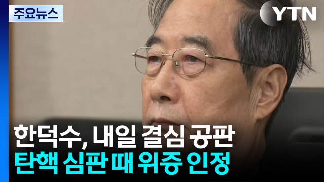내일 한덕수 전 국무총리 결심...특검 선택적 기억 / YTN