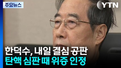 내일 한덕수 전 국무총리 결심...특검 "선택적 기억" / YTN