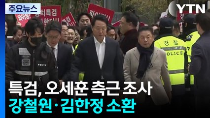 특검, '오세훈 측근' 강철원·김한정 소환...여론조사 대납 의혹 조사 / YTN