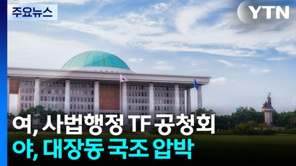 여, 사법행정TF 공청회...야, '대장동 국조' 추진 계속 / YTN