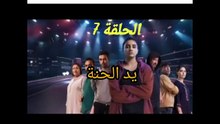 مسلسل يد الحنة الحلقة 7 yad lhana