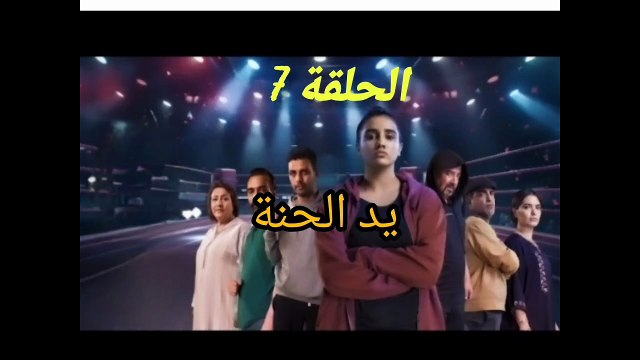 مسلسل يد الحنة الحلقة 7 yad lhana