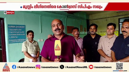 പൊൻമുണ്ടം പഞ്ചായത്തിൽ സിപിഎം - കോൺഗ്രസ് ഡീൽ, മത്സരം ജനകീയ മുന്നണിയെന്ന പേരിൽ