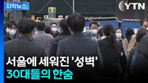 [자막뉴스] 어림도 없는 '내 집 갖기'...높아진 사회초년생 문턱 / YTN
