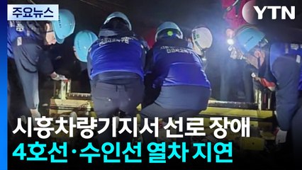 시흥차량기지서 작업차 궤도 이탈...출근길 열차 지연 / YTN