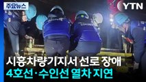 시흥차량기지서 작업차 궤도 이탈...출근길 열차 지연 / YTN