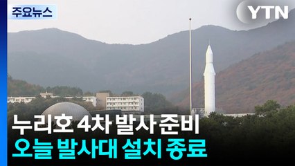 누리호 발사대 이송 중...이 시각 고흥 나로우주센터 / YTN