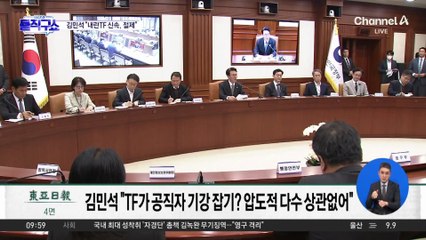 [핫피플]내란 조사 TF 본격 가동…김민석 “원칙·절제 중요”