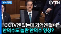 한덕수 앞에서 CCTV 틀었더니...선택적 기억에 