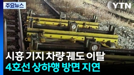시흥차량기지서 선로 장애...출근길 열차 잇따라 지연 / YTN