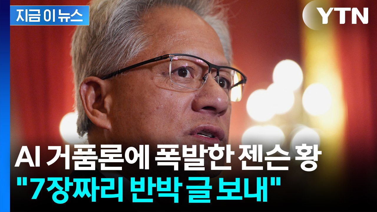 "매출 부풀리기 불가능" AI 거품론에 7장짜리 반박 서한 보낸 젠슨 황 [지금이뉴스...