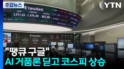 "땡큐 구글"...'AI 거품론' 딛고 코스피·코스닥 상승 / YTN