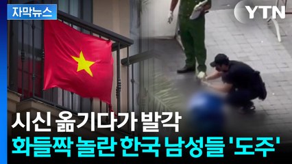 [자막뉴스] "가방에서 이상한 냄새"...호찌민 길가에 한국인 시신이 / YTN