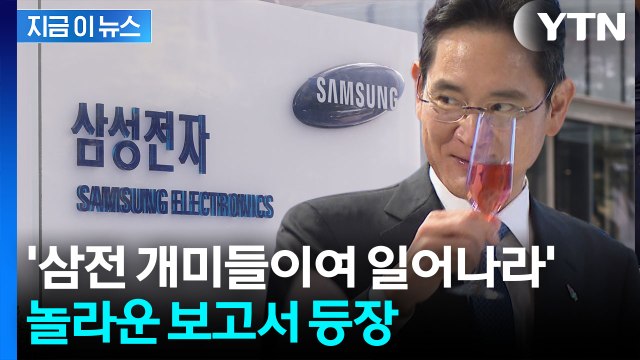 삼성전자, 최종 승자 될 것 ...'16만 전자' 역대급 전망 등장 [지금이뉴스] / YTN