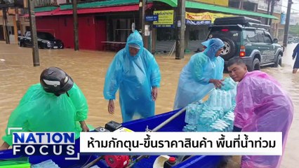 ห้ามตุน-ห้ามขึ้นราคาสินค้า  | เนชั่นโฟกัส | 25 พ.ย. 68 | PART 2