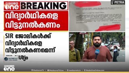 'SIR ജോലികൾക്ക് വിദ്യാർഥികളെ വിട്ടു നൽകണം'; ഇലക്ട്രൽ രജിസ്ട്രേഷൻ ഓഫീസർമാർ കത്തയച്ചു