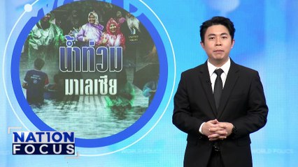 มาเลเซียอ่วม น้ำท่วม 7 รัฐ  | เนชั่นโฟกัส | 25 พ.ย. 68 | PART 3
