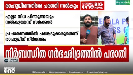 നിർബന്ധിത ഗർഭഛിദ്രം: രാഹുൽ മാങ്കൂട്ടത്തിലിനെതിരെ പരാതി നൽകാൻ യുവതി, പിന്തുണ നൽകുമെന്ന് സർക്കാർ