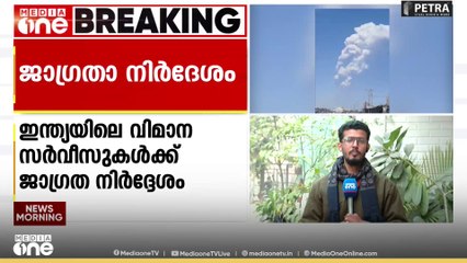 എത്യോപ്യയിലെ അഗ്നിപർവ്വത സ്ഫോടനം: ഇന്ത്യയിലെ വിമാന സർവീസുകൾക്ക് ജാഗ്രത നിർദ്ദേശം നൽകി ഡിജിസിഎ