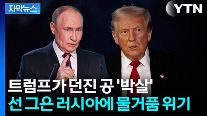 [자막뉴스] "절대 수용 불가"...강경한 러시아에 또 첩첩산중 / YTN