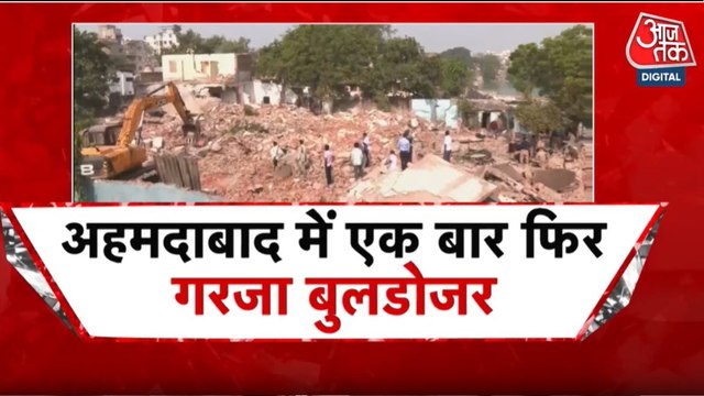 अहमदाबाद में फिर क्यों गरजा सरकार का बुलडोजर? देखें गुजरात आजतक