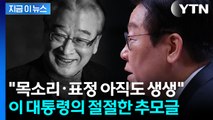 순방 중 故 이순재 추모한 대통령...