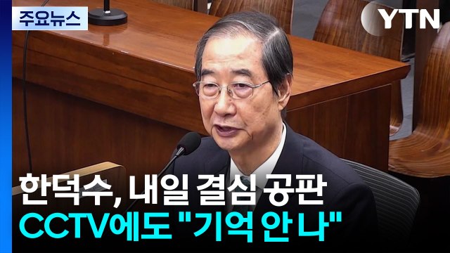 내일 한덕수 전 국무총리 결심...특검 선택적 기억 / YTN