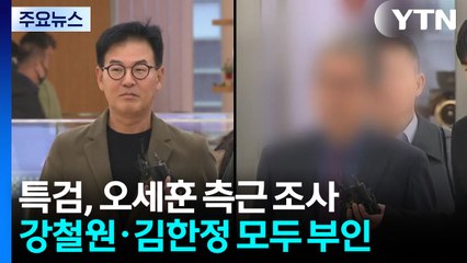 '오세훈 측근' 강철원·김한정 특검 출석...여론조사 대납 의혹 조사 / YTN