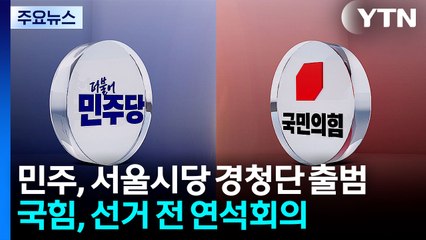 여야 지방선거 모드...정청래 "한 많은 버스"·장동혁, 박정희 구미 생가로 / YTN
